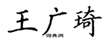 丁謙王廣琦楷書個性簽名怎么寫