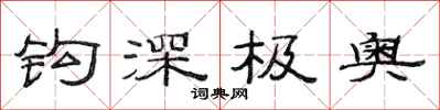 范連陞鉤深極奧隸書怎么寫
