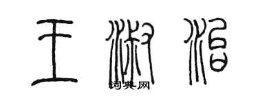 陳墨王淑治篆書個性簽名怎么寫