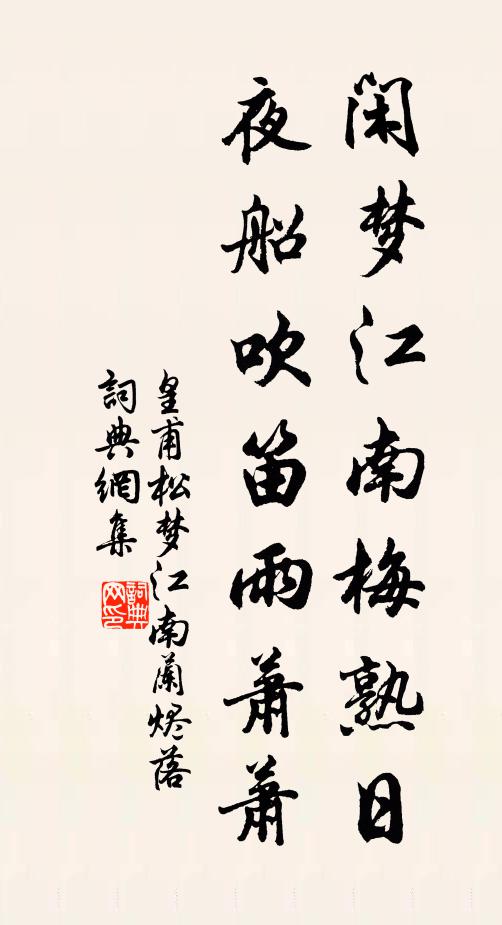 皇甫松閒夢江南梅熟日,夜船吹笛雨蕭蕭。書法作品欣賞