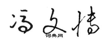 駱恆光馮文博草書個性簽名怎么寫