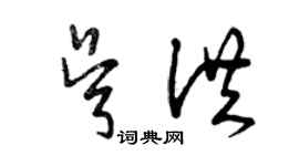 曾慶福吳洪草書個性簽名怎么寫