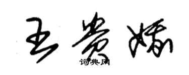 朱錫榮王貴娥草書個性簽名怎么寫