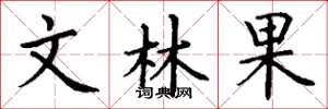 丁謙文林果楷書怎么寫