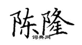 丁謙陳隆楷書個性簽名怎么寫