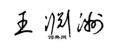 梁錦英王淵洲草書個性簽名怎么寫
