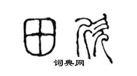 陳聲遠田欣篆書個性簽名怎么寫