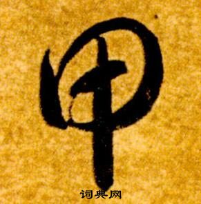 真草千字文中智永的寫法