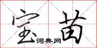 田英章寶苗行書怎么寫