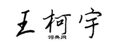 王正良王柯宇行書個性簽名怎么寫