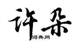 胡問遂許朵行書個性簽名怎么寫