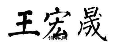 翁闓運王宏晟楷書個性簽名怎么寫
