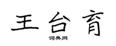 袁強王台育楷書個性簽名怎么寫