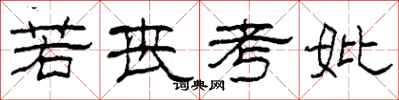 柯春海若喪考妣隸書怎么寫