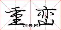 龐中華重巒行書怎么寫