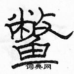 駱恆光寫的硬筆隸書鱉