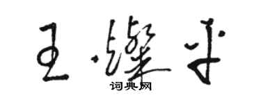 駱恆光王燦平草書個性簽名怎么寫