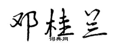 曾慶福鄧桂蘭行書個性簽名怎么寫