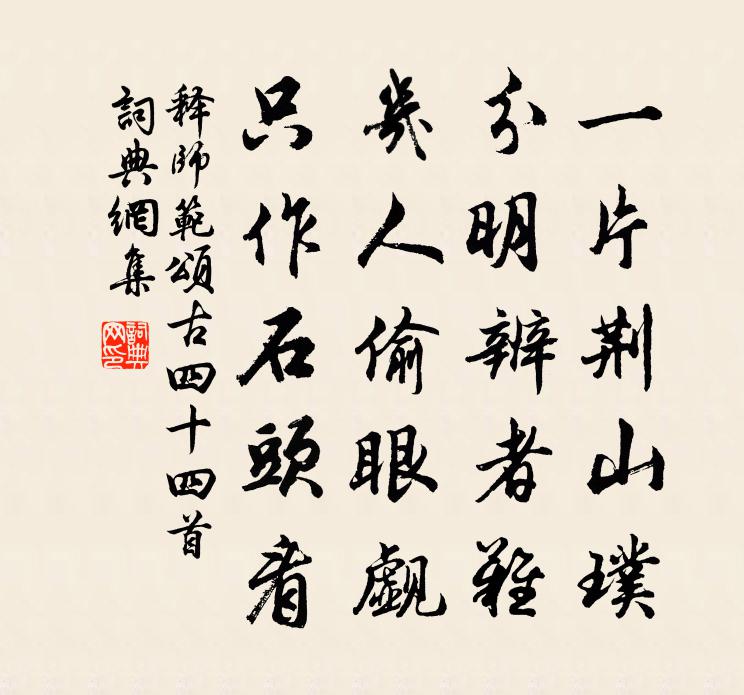 釋師範頌古四十四首書法作品欣賞