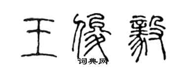 陳聲遠王俊毅篆書個性簽名怎么寫