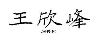 袁強王欣峰楷書個性簽名怎么寫