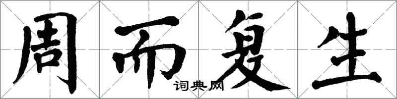 翁闓運周而復生楷書怎么寫