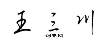 梁錦英王三川草書個性簽名怎么寫