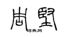 陳聲遠周堅篆書個性簽名怎么寫