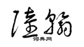 曾慶福陸翰草書個性簽名怎么寫