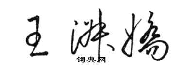 駱恆光王淑嬌草書個性簽名怎么寫