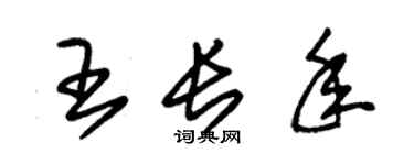朱錫榮王長年草書個性簽名怎么寫