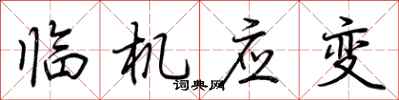 荊霄鵬臨機應變行書怎么寫