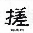 楊為國寫的硬筆隸書搓