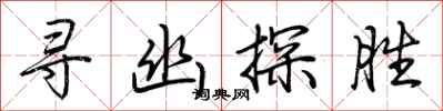荊霄鵬尋幽探勝行書怎么寫