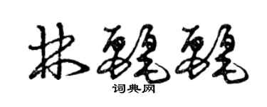 曾慶福林麗麗草書個性簽名怎么寫