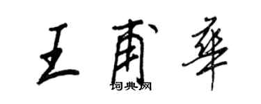 王正良王甫華行書個性簽名怎么寫