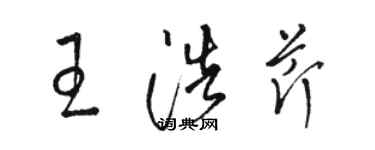 駱恆光王浩芹草書個性簽名怎么寫