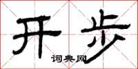 曾慶福開步隸書怎么寫