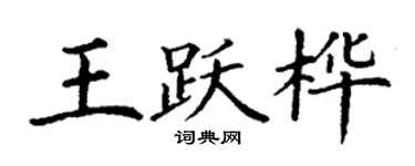 丁謙王躍樺楷書個性簽名怎么寫
