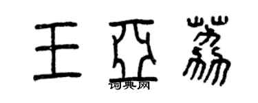 曾慶福王亞荔篆書個性簽名怎么寫