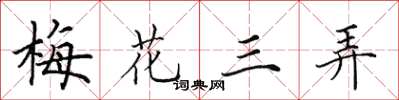 田英章梅花三弄楷書怎么寫