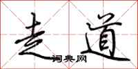 荊霄鵬走道行書怎么寫