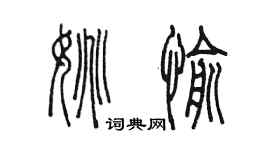 陳墨姚愉篆書個性簽名怎么寫