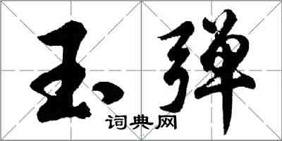 胡問遂玉彈行書怎么寫