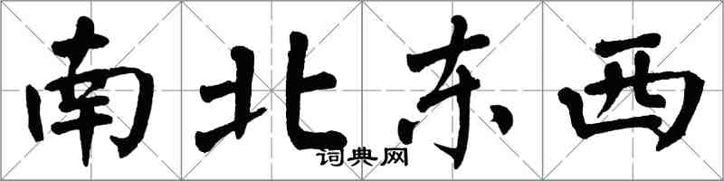 翁闓運南北東西楷書怎么寫