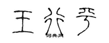 陳聲遠王行平篆書個性簽名怎么寫