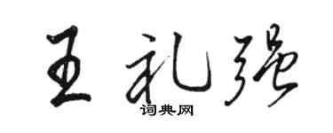 駱恆光王禮強行書個性簽名怎么寫