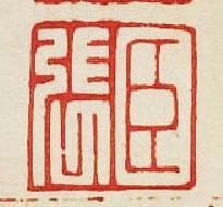 集古印譜的篆刻印章臣張