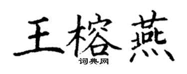 丁謙王榕燕楷書個性簽名怎么寫