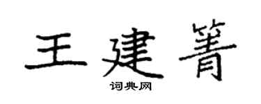 袁強王建箐楷書個性簽名怎么寫